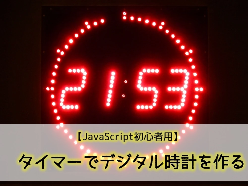 JavaScriptのタイマーとは？