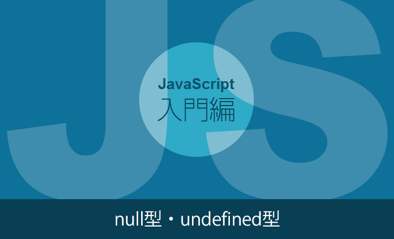 JavaScriptのデータ型でundefinedとは何ですか？