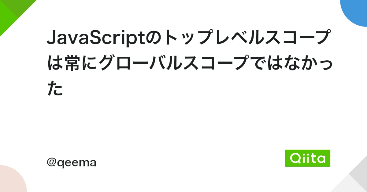 JavaScriptのトップレベルとは？