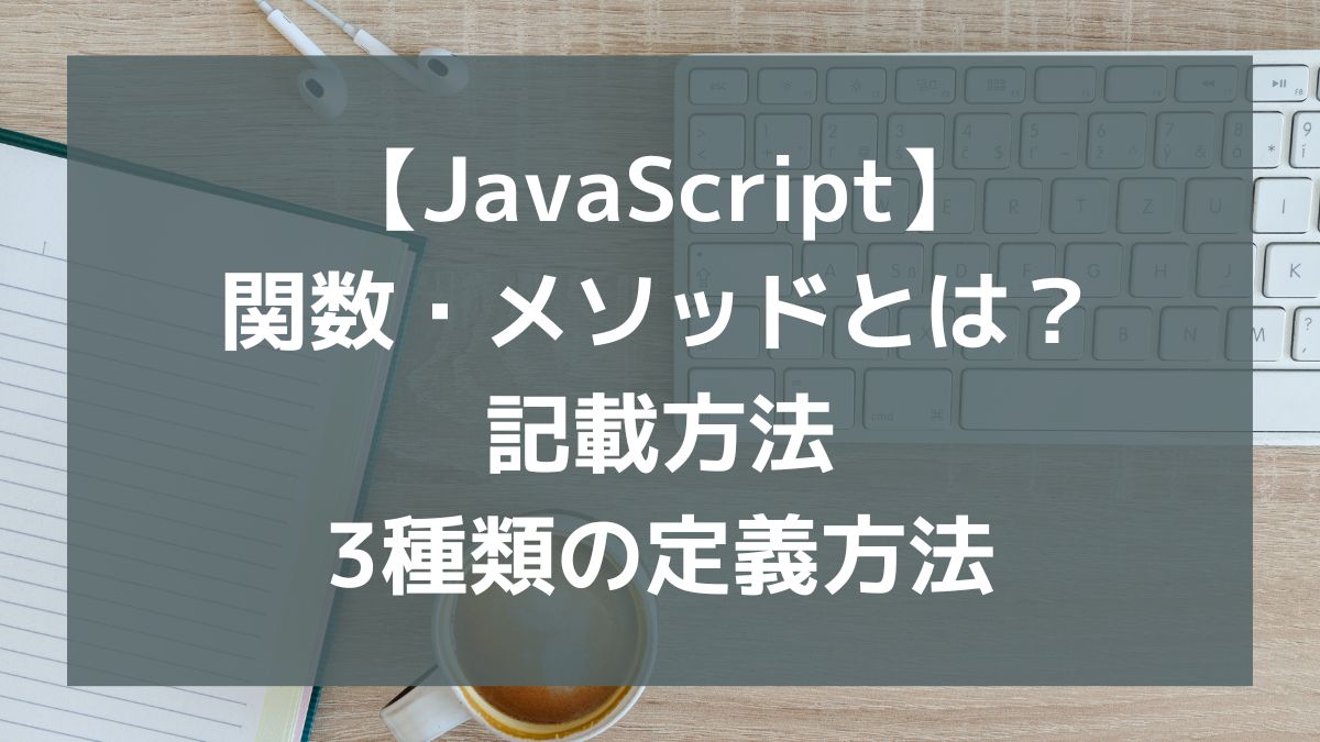 JavaScriptのメソッドとは？