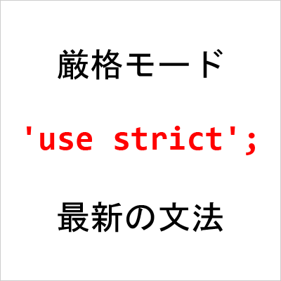 JavaScriptの厳格モードとは何ですか？