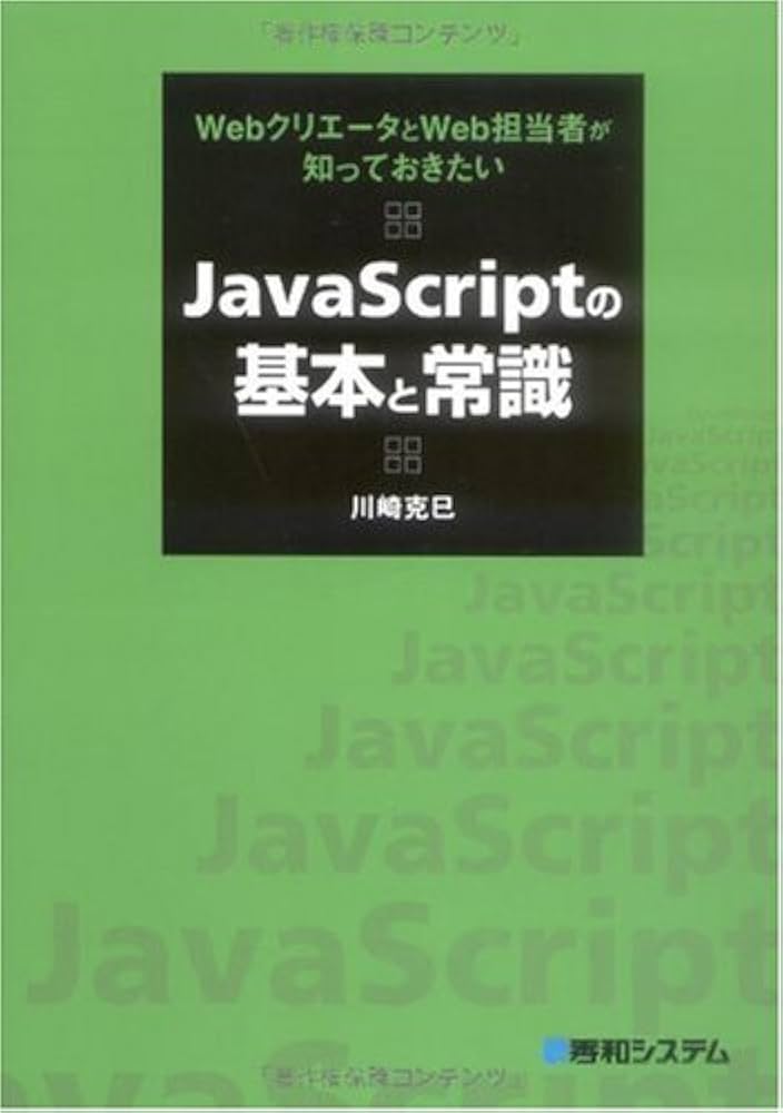 JavaScriptの基本は？