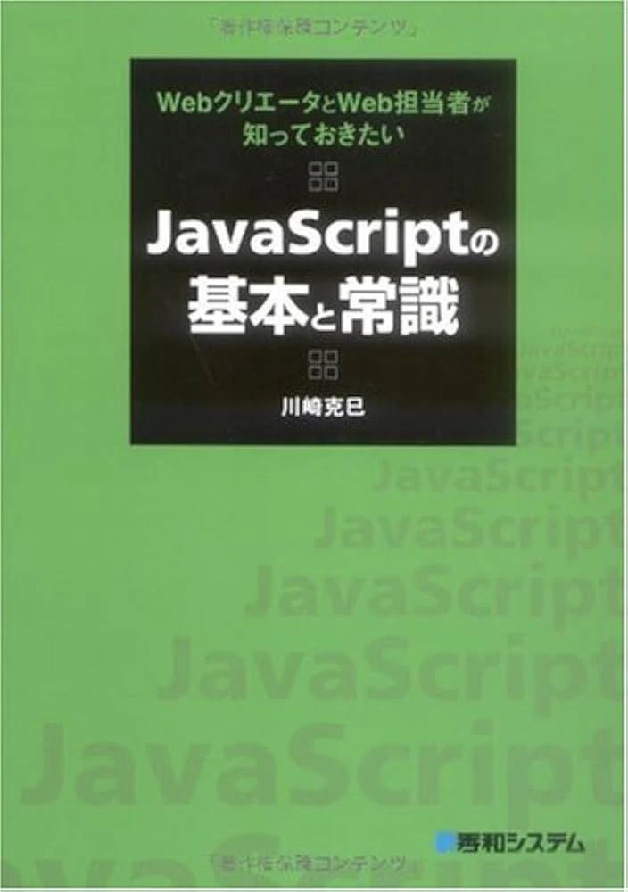 JavaScriptの基本は？