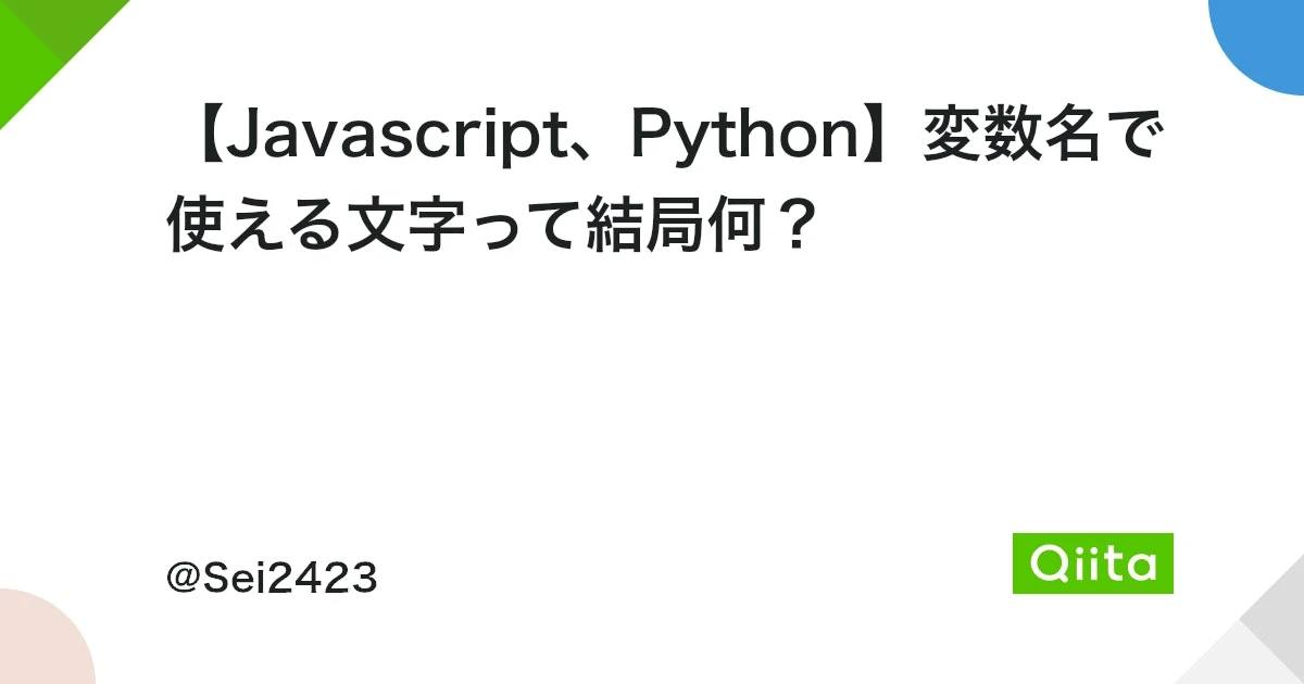 JavaScriptの変数に使える文字は？