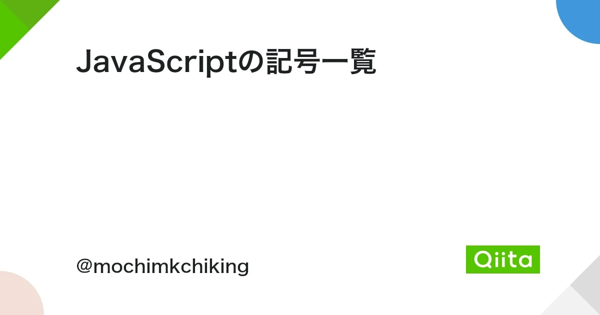 JavaScriptの掛け算記号は？