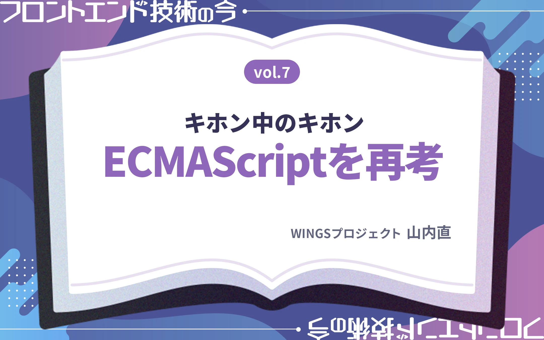 JavaScriptの標準規格は？