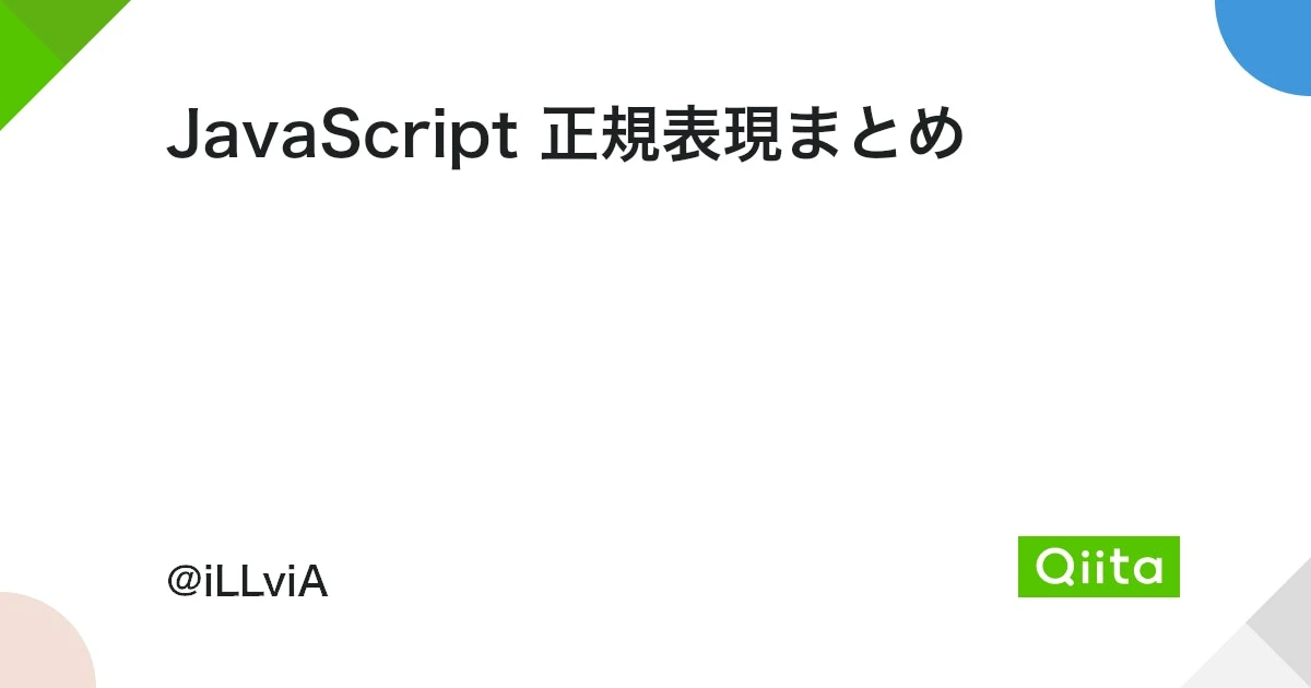 Javascriptの正規表現でS+は？