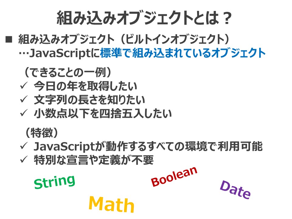 JavaScriptの組み込みオブジェクトとは？