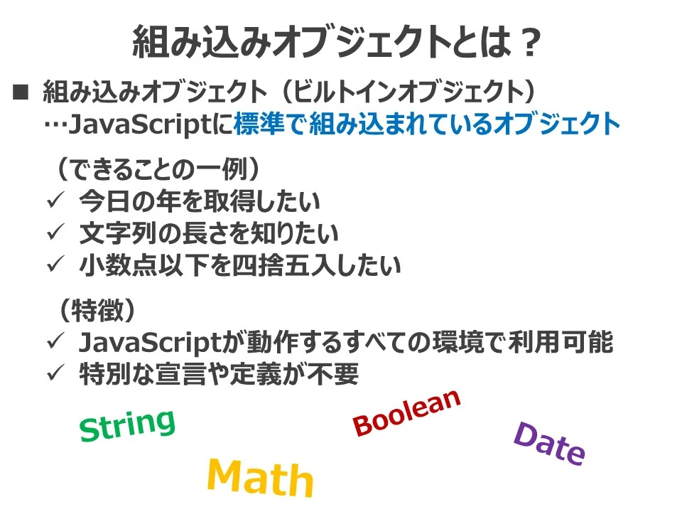 JavaScriptの組み込みオブジェクトとは？