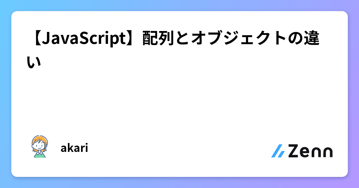 JavaScriptの配列とオブジェクトの使い分けは？