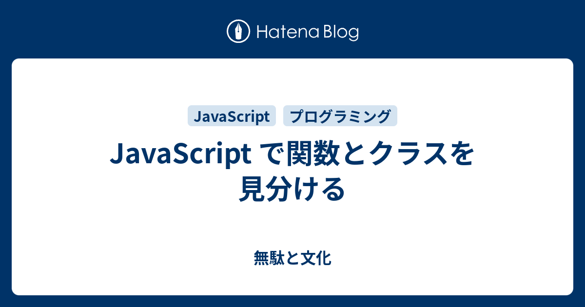 JavaScriptの関数とクラスの使い分けは？