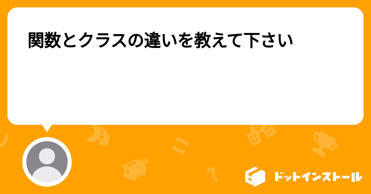 JavaScriptの関数とクラスの違いは何ですか？