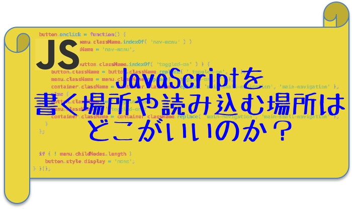 JavaScriptはどこに置くべき？