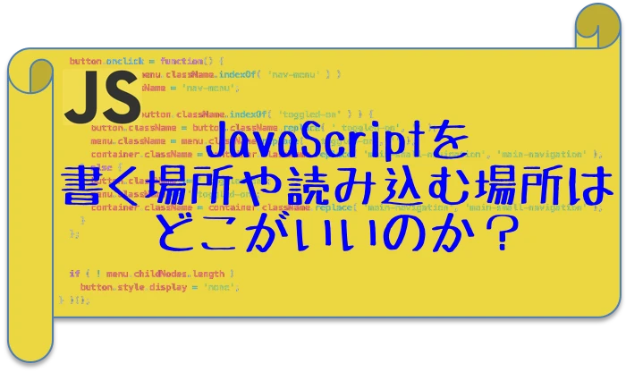 JavaScriptはどこに置くべき？