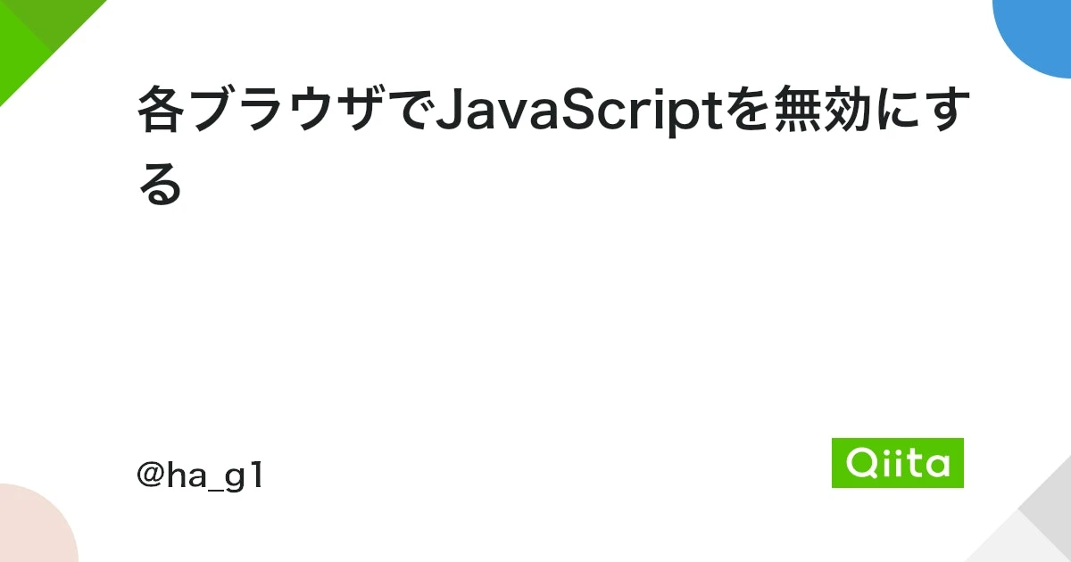 JavaScriptを停止するにはどうすればいいですか？