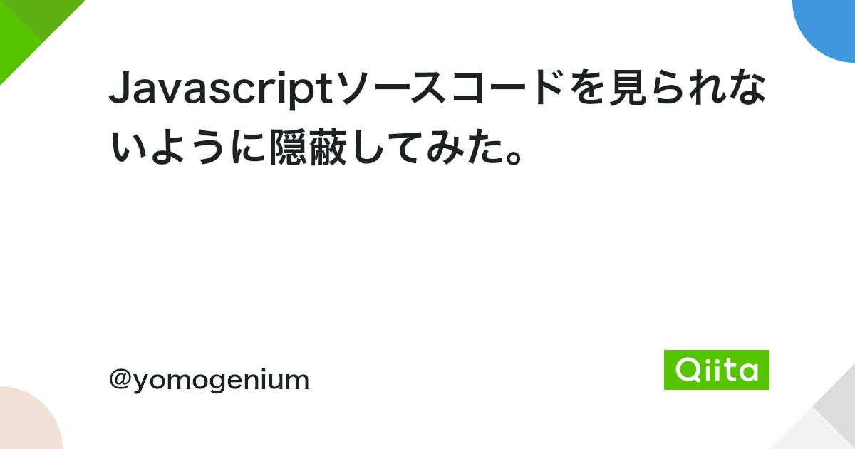 JavaScriptを見れないようにするにはどうすればいいですか？