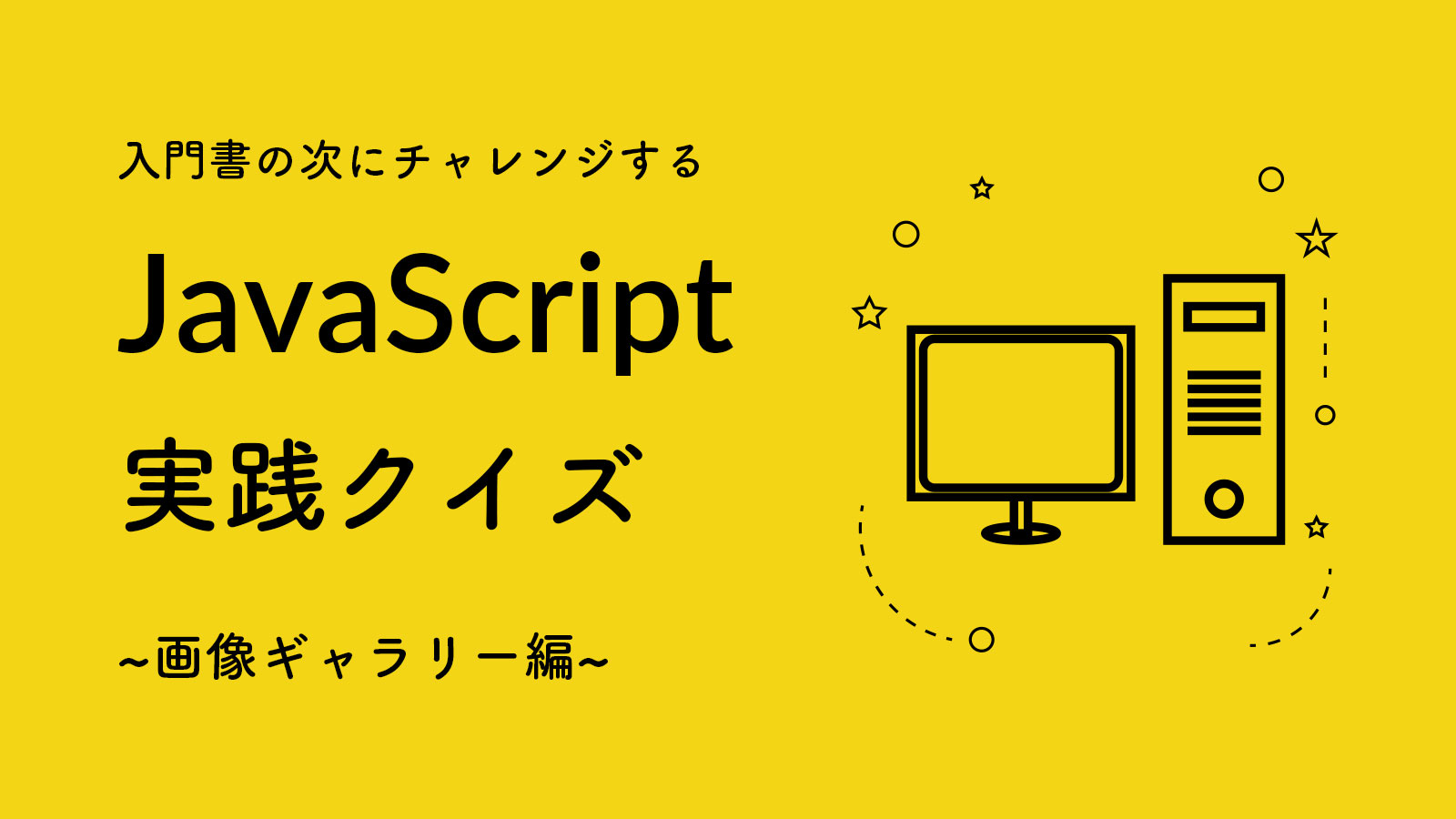 JavaScriptチャレンジとは何ですか？