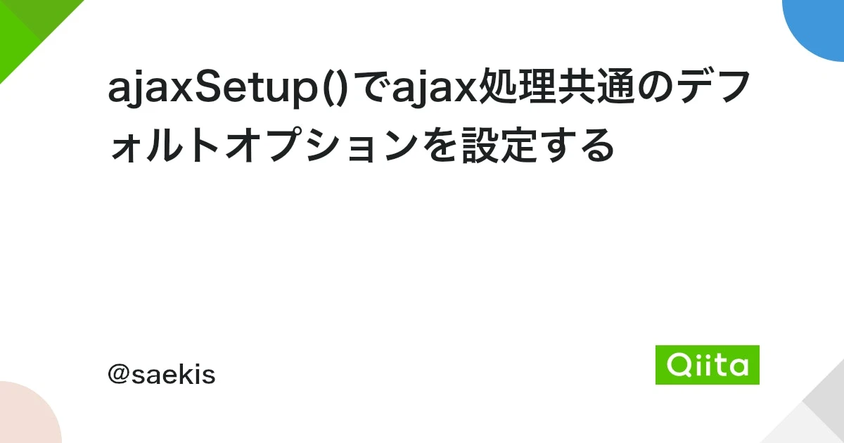 jQuery $.ajaxSetup() メソッド