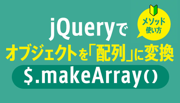 jQuery $.makeArray() メソッド