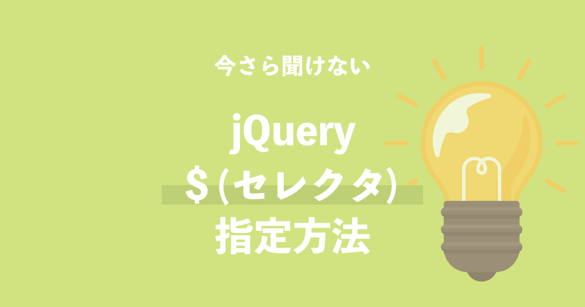 jQuery .selector セレクタ