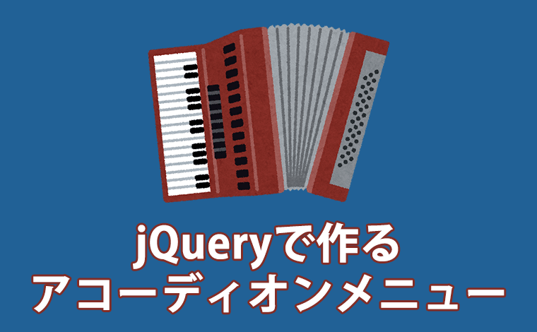 jQuery Accordion アコーディオン