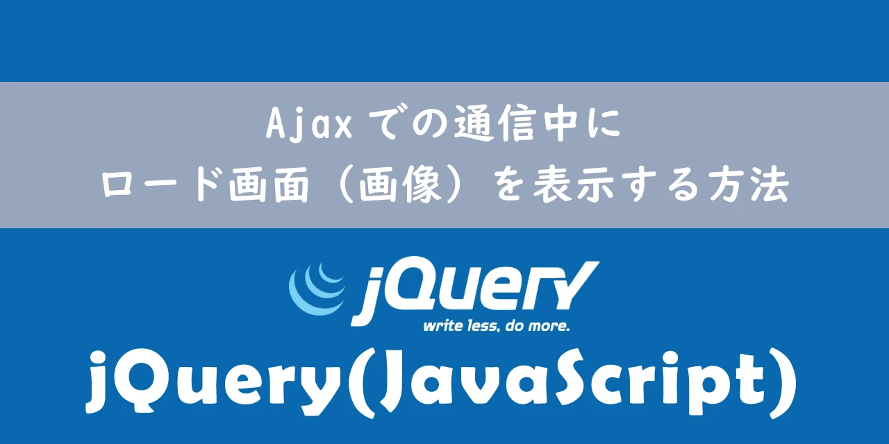 jQuery ajax 画像 読み込み