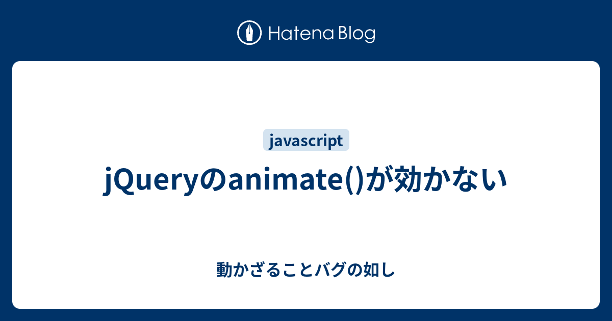 jquery animate 効かない