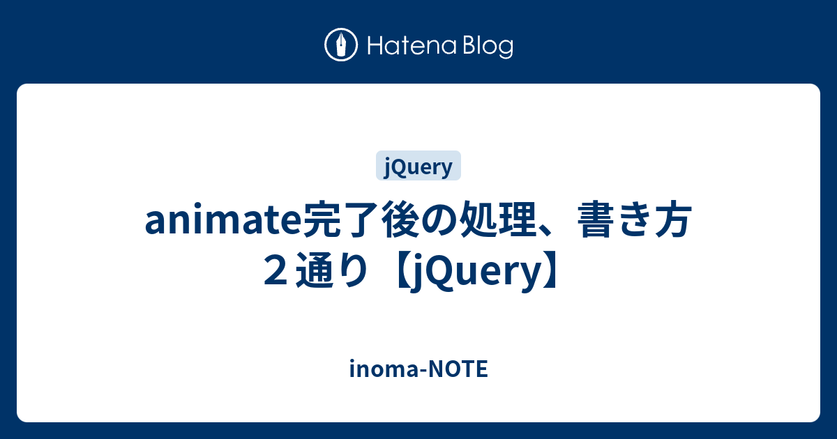 jquery animate 終了後