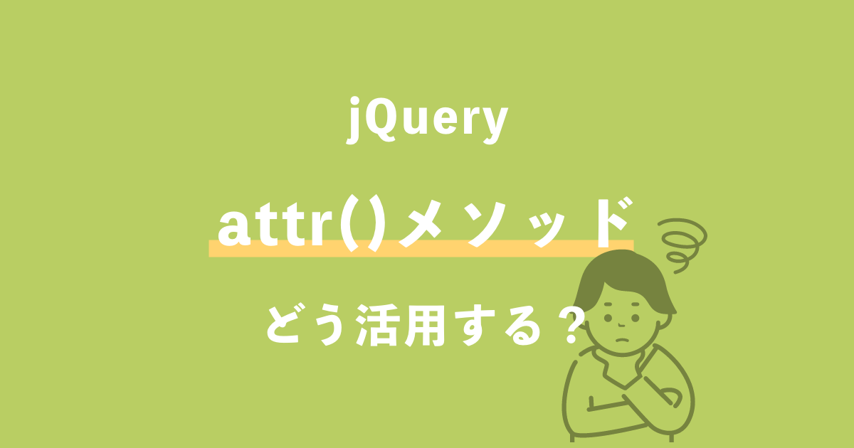 jQuery attr() メソッド