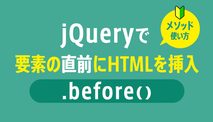 jQuery before() メソッド