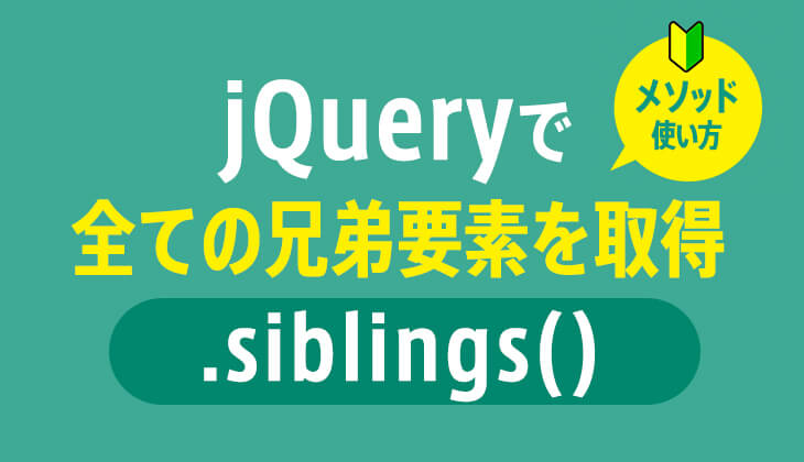 jQuery Brothers() メソッド