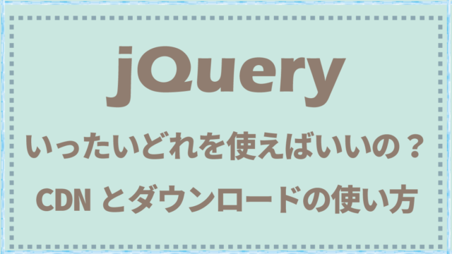 jQuery CDN ダウンロード