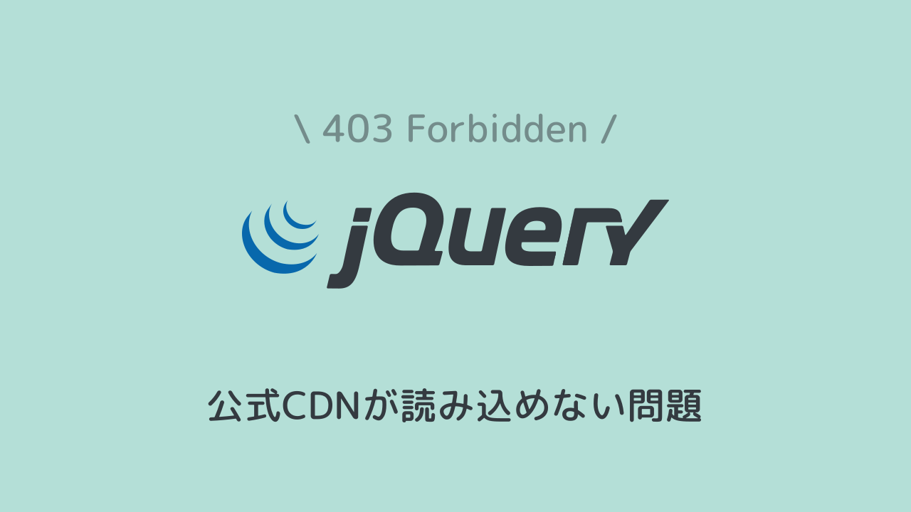 jquery cdn 読み込めない