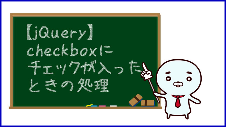 jquery checkbox チェックされたら