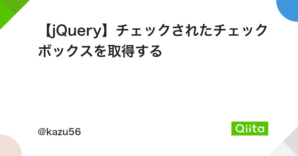 jquery checkbox チェックされているか