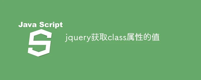 jQuery class 取得