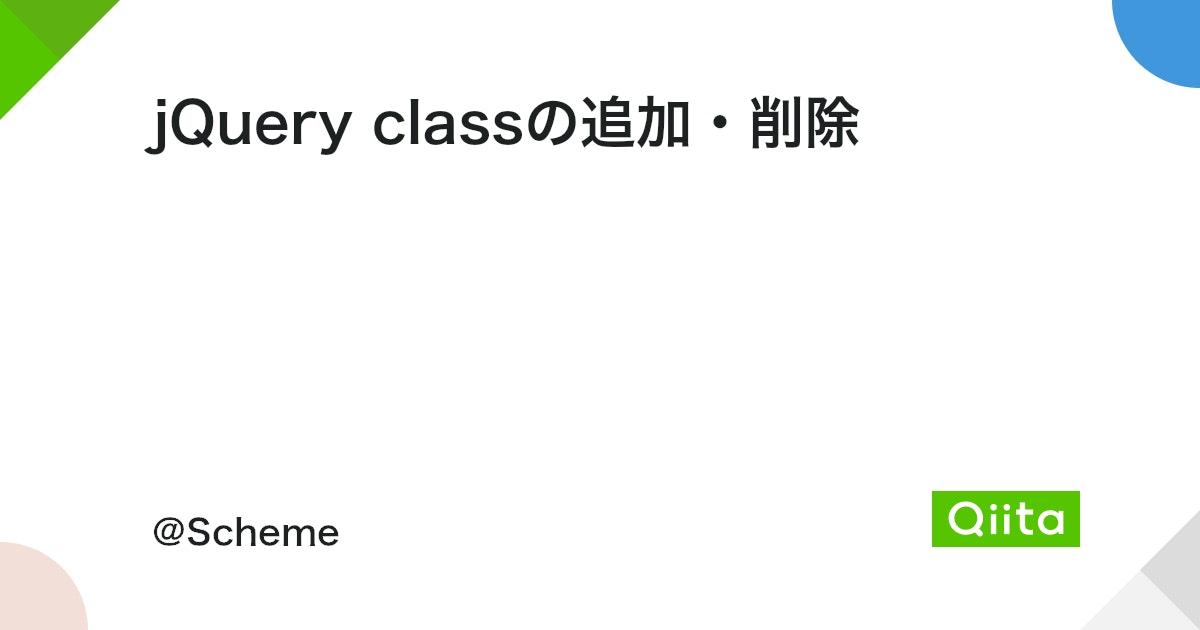 jQuery Class 追加 削除