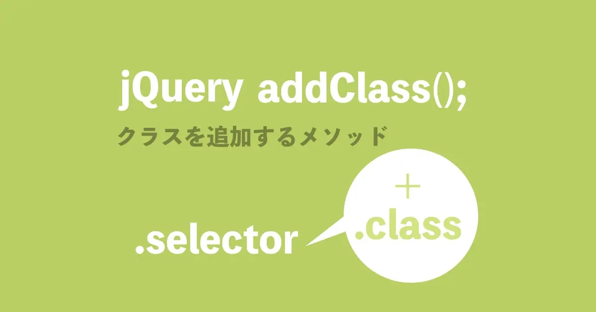 jQuery Class 追加