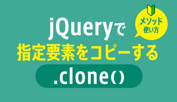 jQuery clone() メソッド