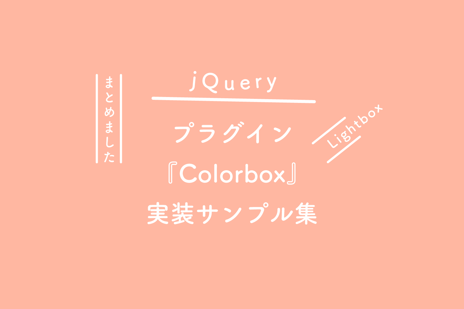 jQuery colorbox 使い方