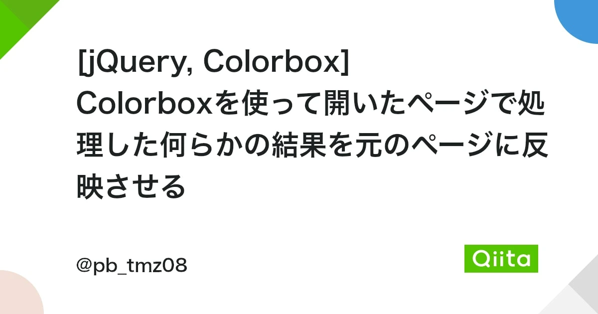 jquery colorbox 値渡し