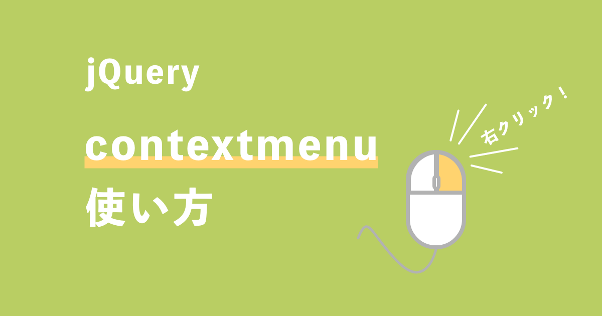 jQuery contextmenu() メソッド