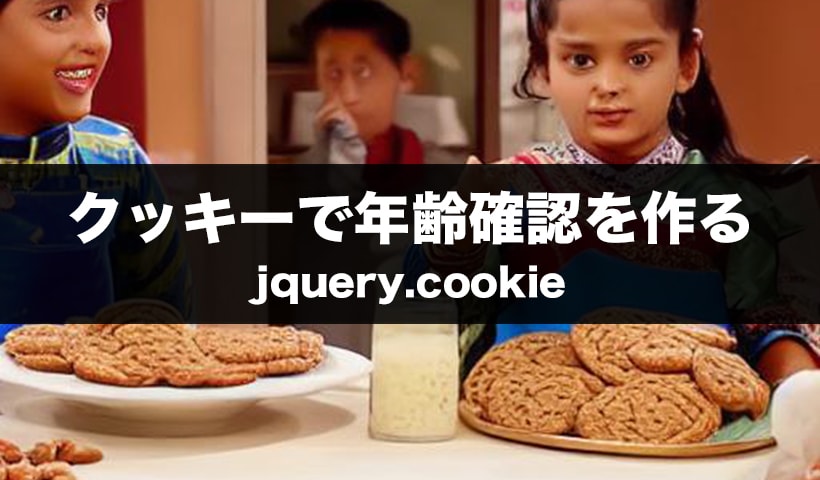 jQuery Cookie クッキー