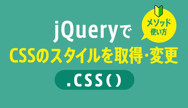 jQuery css() メソッド