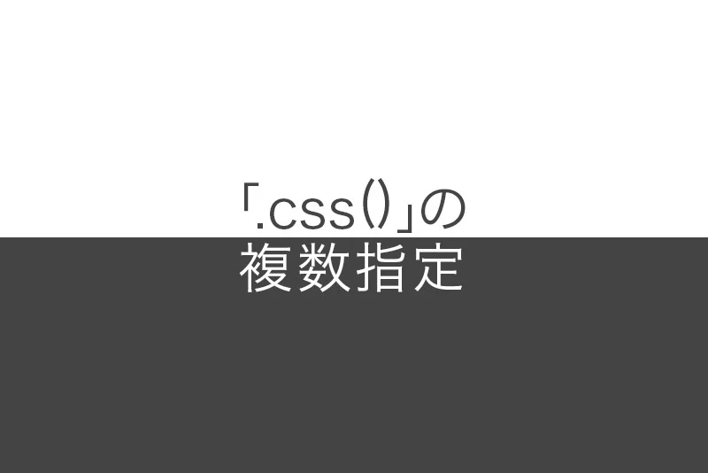 jquery css 複数