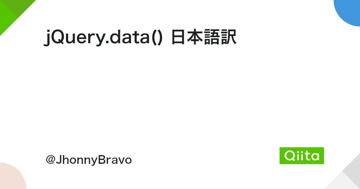 jQuery data() メソッド