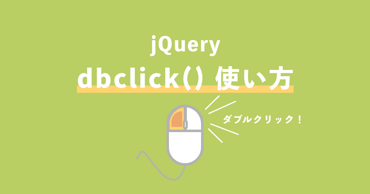 jQuery dblclick() メソッド