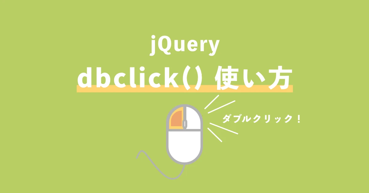 jQuery dblclick() メソッド