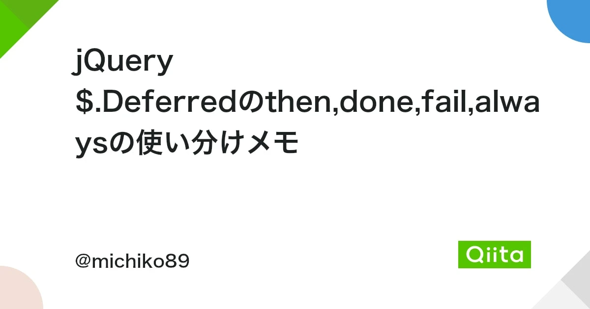 jQuery deferred.always() メソッド