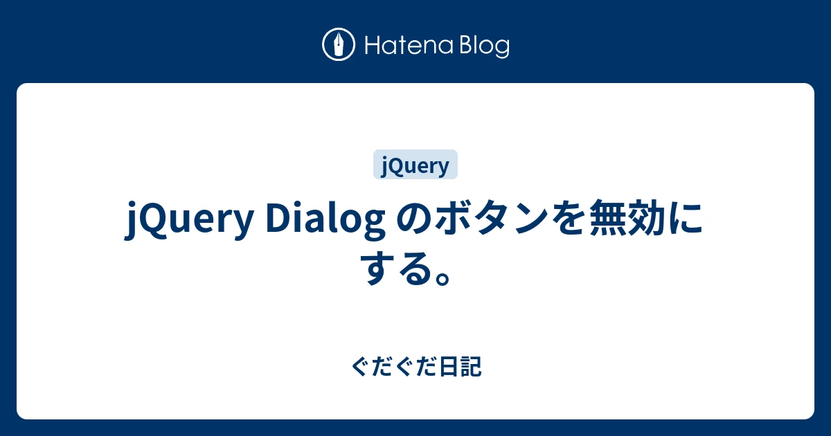 jquery dialog ×ボタン 非表示